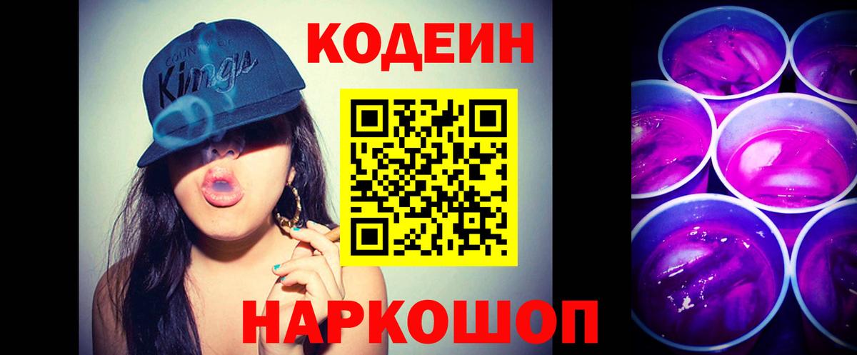 Кодеин напиток Lean (лин)  Вход с VPN  Codein Purple Drank  Светлоград 