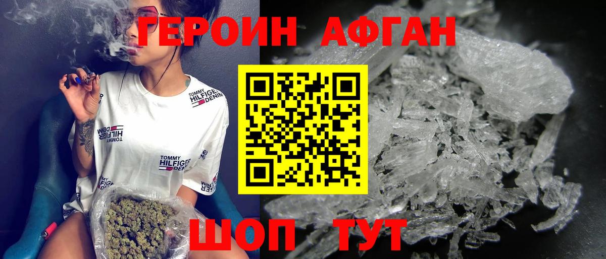 Героин Афган Светлоград